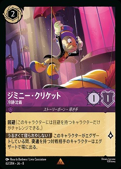 ジミニー・クリケット(ホイル) 【ROJ/062/204RH】